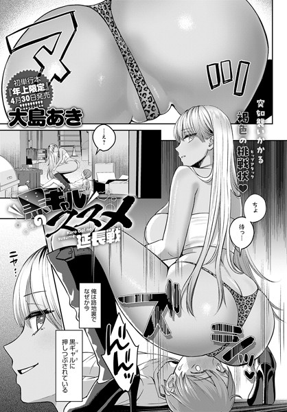 黒ギャルのススメ（単話）｜大島あき×単話 評価4.56