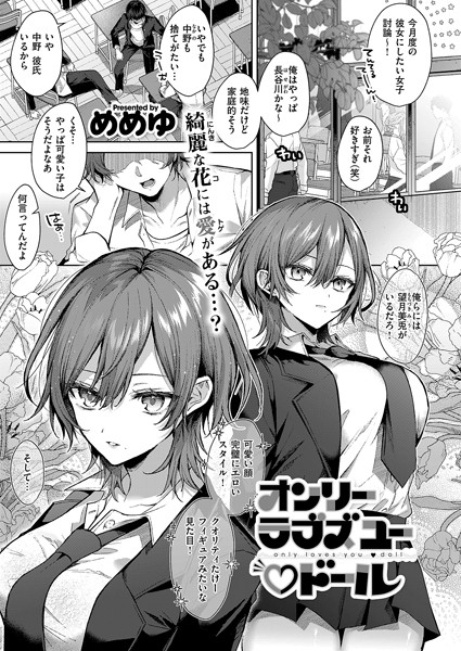 オンリーラブズユードール（単話）｜めめゆ×単話 評価5.00