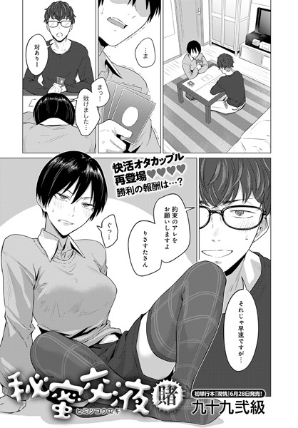 秘蜜交液（単話）｜九十九弐級×単話 評価5.00