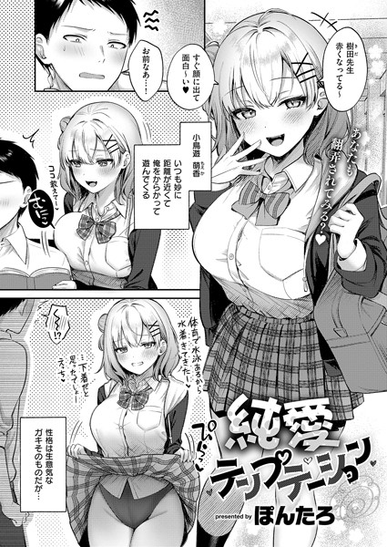 純愛テンプテーション（単話）｜ぽんたろ×単話 評価5.00