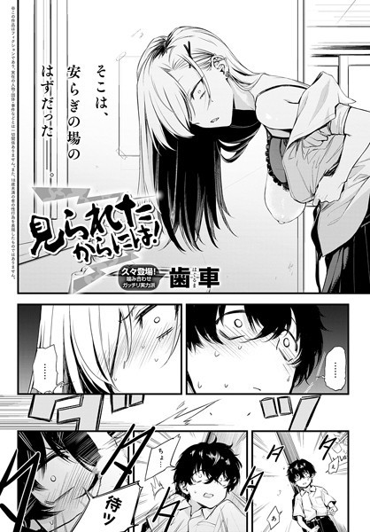 見られたからには！（単話）｜歯車×制服 評価5.00