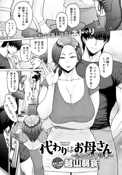 代わりはお母さん（単話）｜越山弱衰×単話 評価4.40