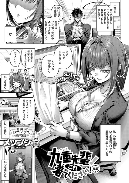 九重先輩！ これ着てください！（単話）｜メツブシ×単話 評価5.00