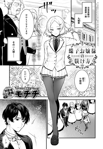 蝶子お嬢様の躾け方（単話）｜モチヂ×辱め 評価4.83
