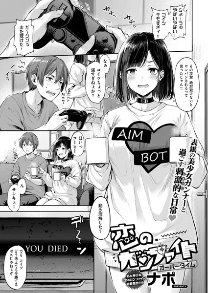 恋のガンファイト（単話）｜ナポ×単話 評価4.89