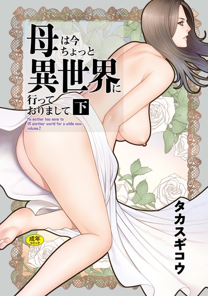 母は今ちょっと異世界に行っておりまして｜タカスギコウ×ファンタジー 評価5.00