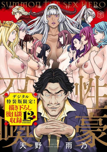 性豪召喚【デジタル特装版】｜天野雨乃×ファンタジー 評価4.67