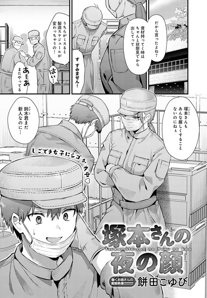 塚本さんの夜の顔（単話）｜餅田こゆび×単話 評価5.00