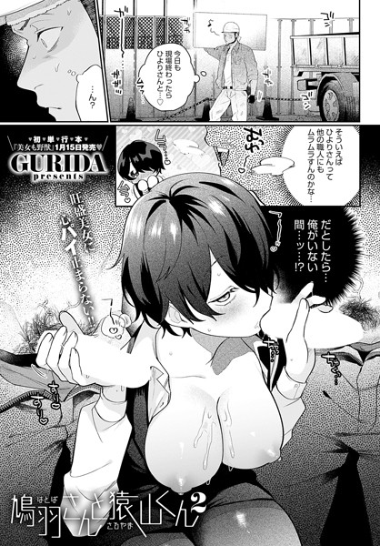 鳩羽さんと猿山くん（単話）｜GURIDA×単話 評価5.00