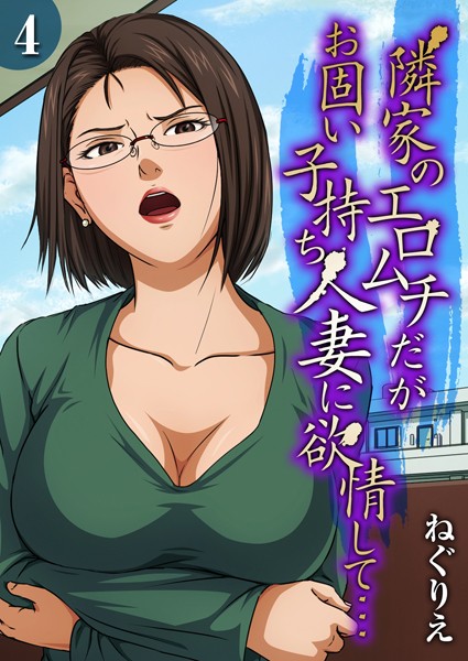 隣家のエロムチだがお固い子持ち人妻に欲情して…（単話）｜ねぐりえ×単話 評価3.00