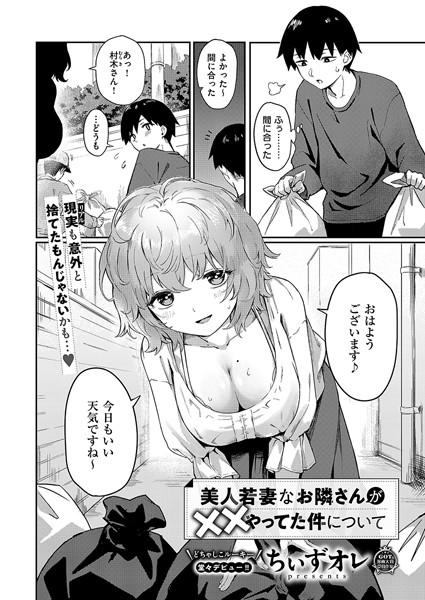 美人若妻なお隣さんが××やってた件について（単話）｜ちぃずオレ×単話 評価