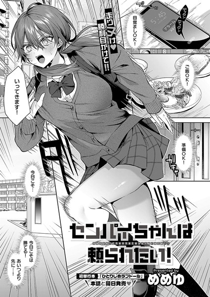 センパイちゃんは頼られたい！（単話）｜めめゆ×単話 評価5.00