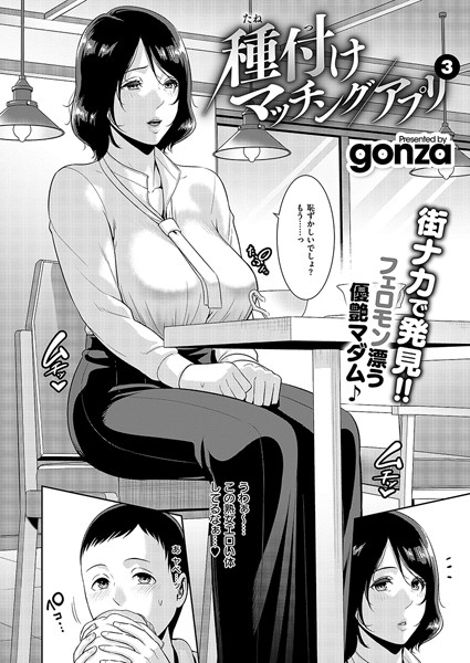 種付けマッチングアプリ（単話）｜gonza×クンニ 評価5.00