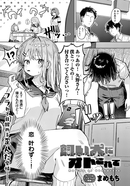 飼い犬にオトされて（単話）｜まめもち×単話 評価3.80
