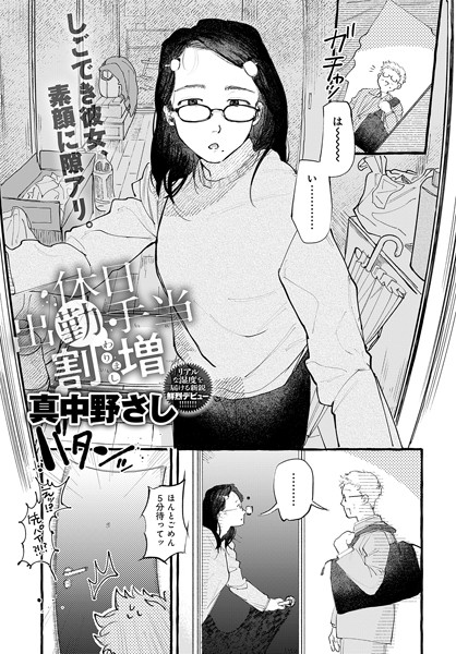 休日出勤手当割増（単話）｜真中野さし×単話 評価5.00