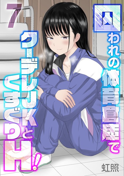囚われの体育倉庫でクーデレJKとくすぐりH！（単話）｜虹照×単話 評価5.00