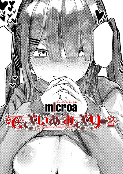 でざいあ みざりー（単話）｜microa×単話 評価5.00