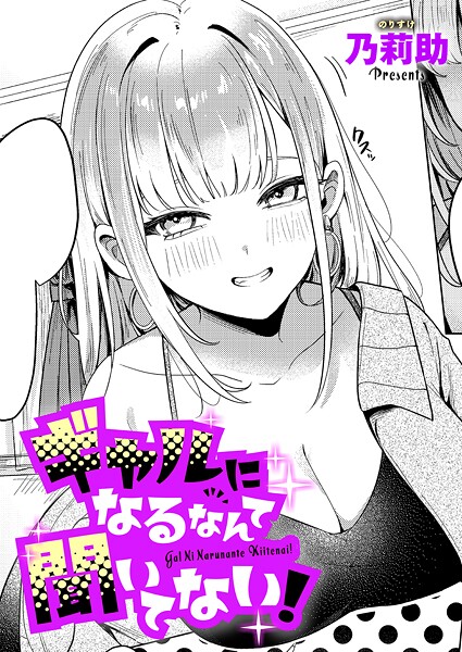 ギャルになるなんて聞いてない！（単話）｜乃莉助×単話 評価4.50