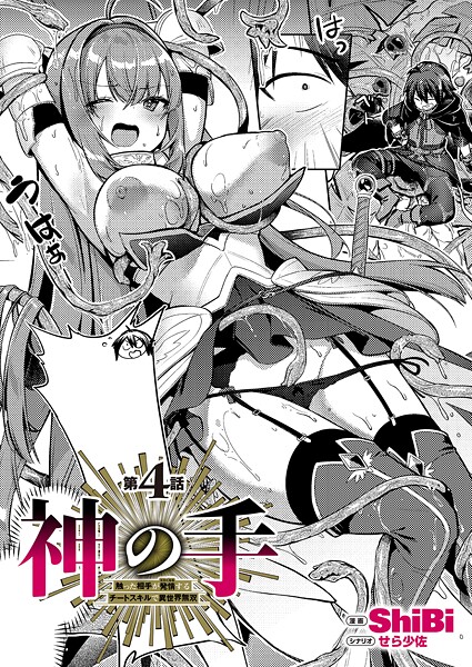 神の手（単話）｜ShiBi×ファンタジー 評価5.00