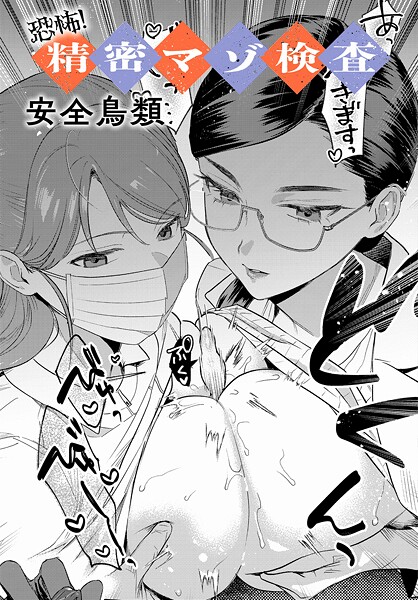 恐怖！精密マゾ検査（単話）｜安全鳥類×羞恥 評価4.25