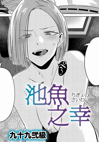 池魚之幸（単話）｜九十九弐級×単話 評価4.86