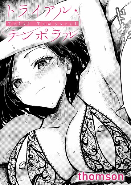 トライアル・テンポラル（単話）｜thomson×単話 評価4.60