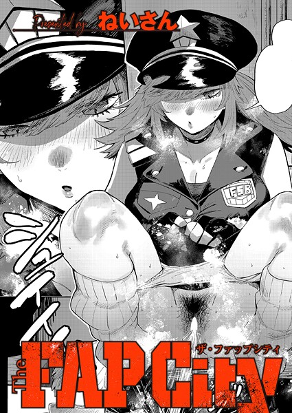 The FAP City（単話）｜ねいさん×単話 評価