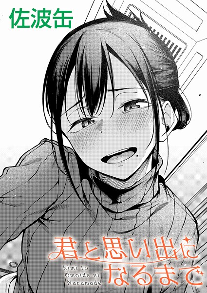 君が思い出になるまで（単話）｜佐波缶×制服 評価3.55