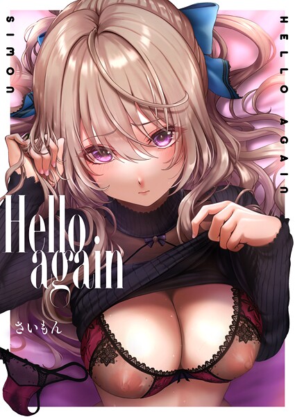 Hello again（単話）｜さいもん×単話 評価
