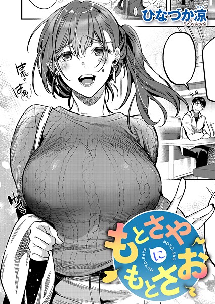 もとさやにもとさお（単話）｜ひなづか凉×単話 評価