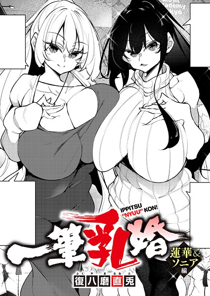 一筆乳婚（単話）｜復八磨直兎×単話 評価4.00