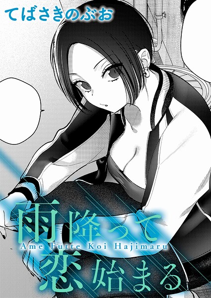 雨降って恋始まる（単話）｜てばさきのぶお×クンニ 評価5.00