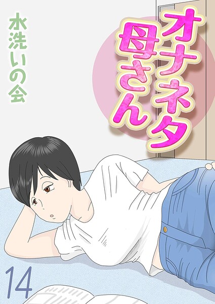 オナネタ母さん（単話）｜水洗いの会×単話 評価