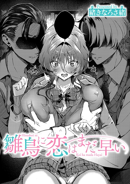 雛鳥に恋はまだ早い（単話）｜緒きなろさ緒×単話 評価