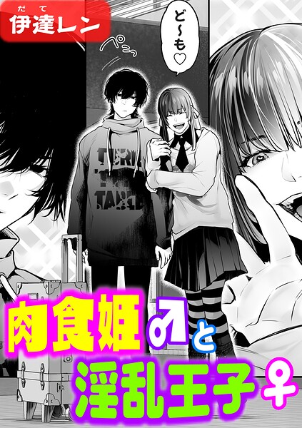 肉食姫♂と淫乱王子♀（単話）｜伊達レン×辱め 評価5.00