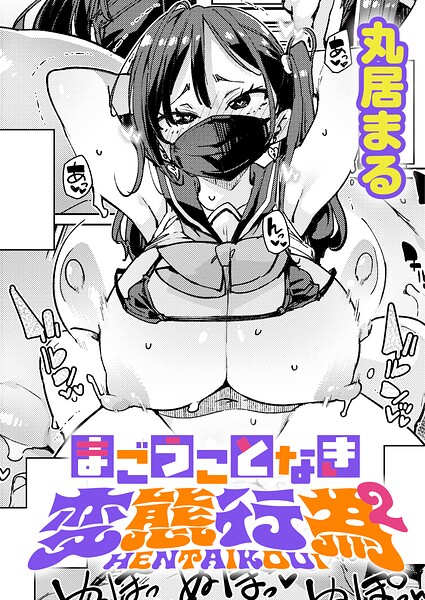 まごうことなき変態行為（単話）｜丸居まる×制服 評価