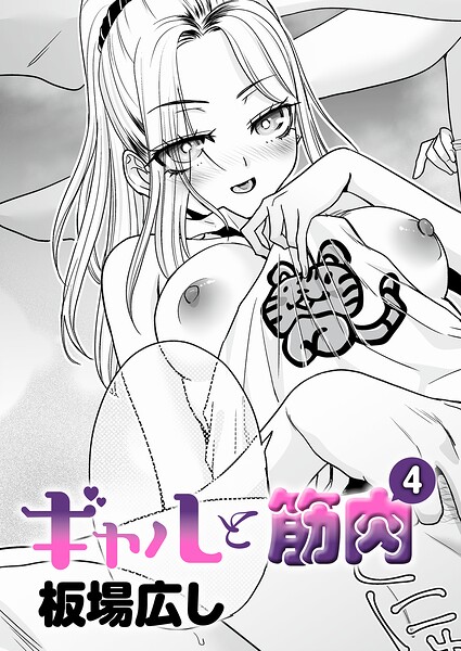 ギャルと筋肉（単話）｜板場広し×単話 評価