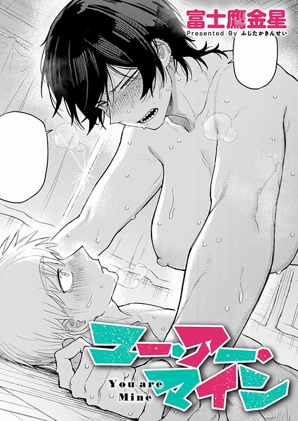 ユー・アー・マイン（単話）｜富士鷹金星×単話 評価5.00