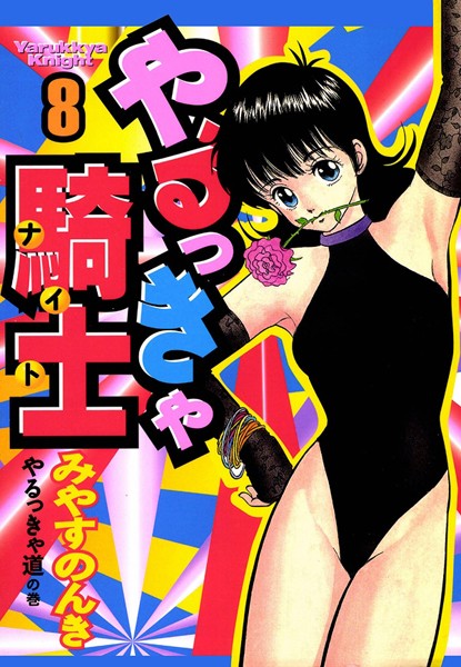 やるっきゃ騎士｜みやすのんき×単行本 評価