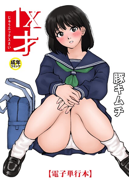 1X才｜豚キムチ×羞恥 評価4.83