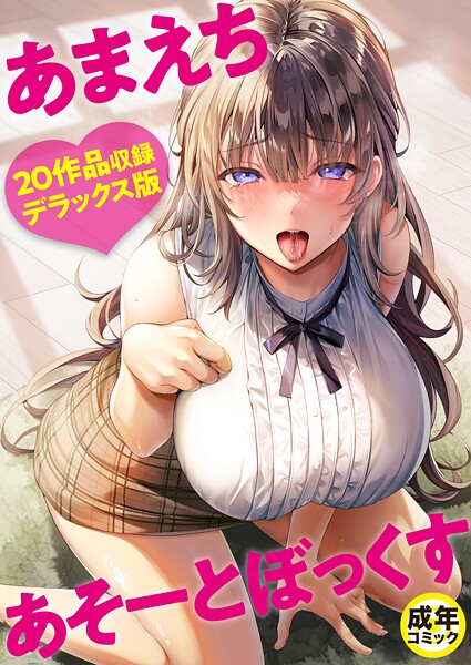 あまえちあそーとぼっくす｜よもぎ豆太郎×単行本 評価4.00