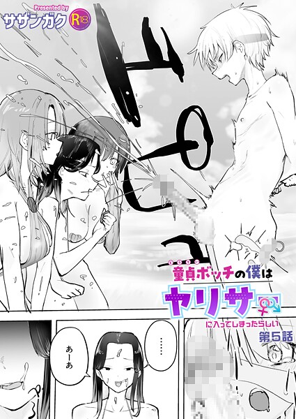 童貞ボッチの僕はヤリサーに入ってしまったらしい（単話）｜サザンガク×美乳 評価4.83