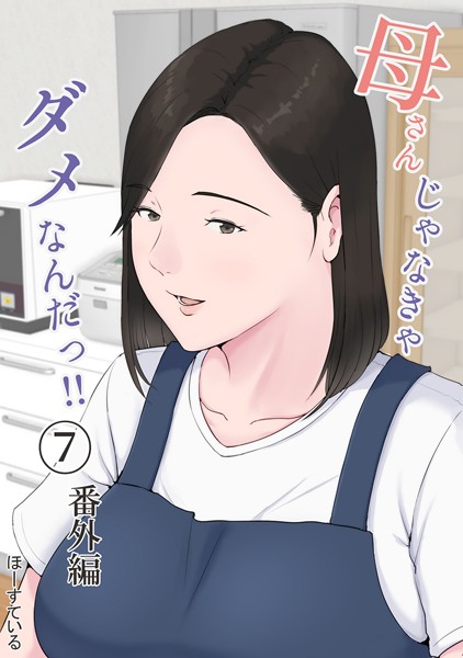 母さんじゃなきゃダメなんだっ！！（単話）｜ほーすている×単話 評価4.50