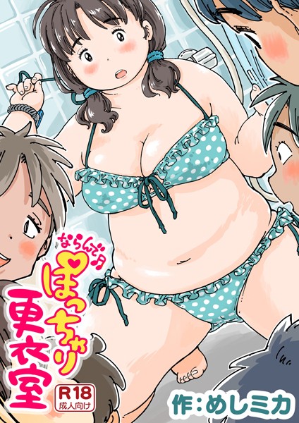 ならんで♪ぽっちゃり更衣室（単話）｜めしミカ×単話 評価4.71
