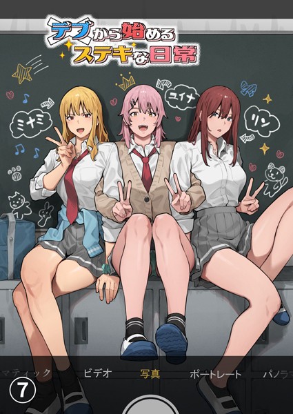 デブから始めるステキな日常【分冊版】（単話）｜アシズキ×単話 評価3.00