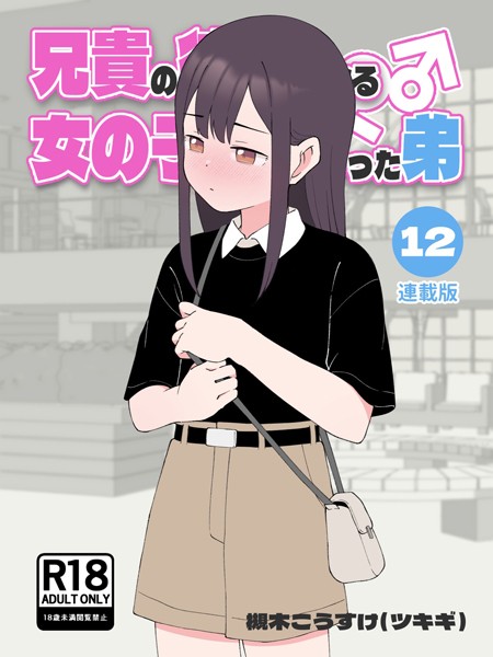 兄貴の彼女になる女の子になっちゃった弟【連載版】｜槻木こうすけ（ツキギ）×無料作品 評価4.00