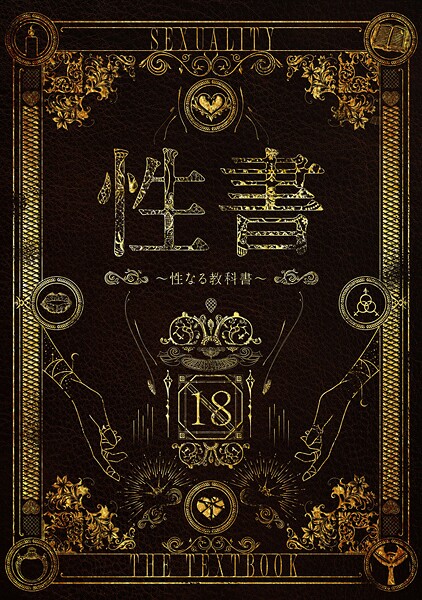 性書 〜性なる教科書〜｜なこ汁×ホラー 評価