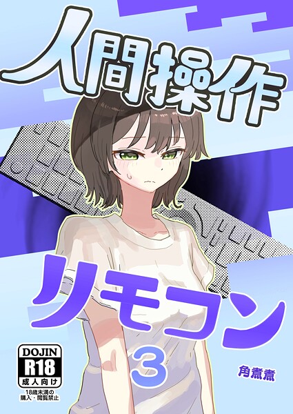 人間操作リモコン（単話）｜角煮煮×単話 評価