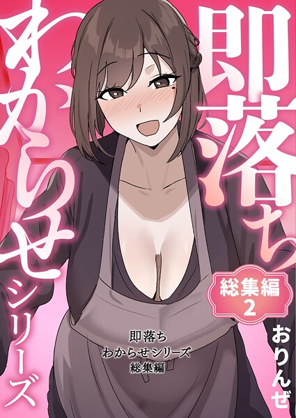 即落ちわからせシリーズ総集編｜おりんぜ×単行本 評価4.00