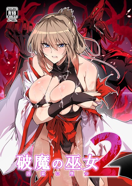 破魔の巫女 淫獄に堕つ｜はるこん×単行本 評価
